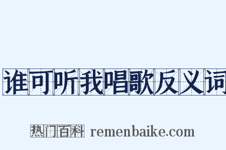 谁可听我唱歌反义词是什么意思的图片